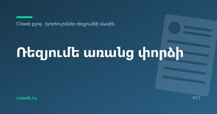 Ռեզյումե առանց աշխատանքային փորձի. ինչպես կազմել և ինչ գրել
