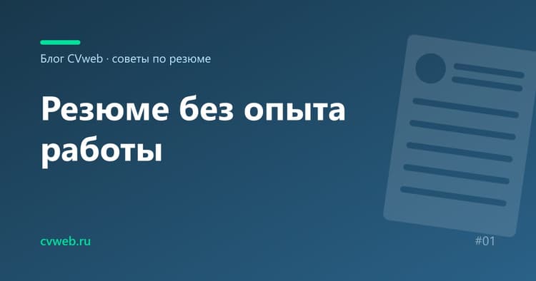 Резюме без опыта работы: как составить и что написать