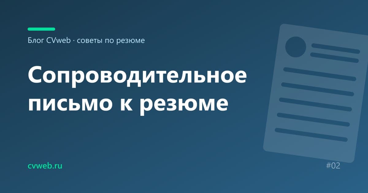 Сопроводительное письмо к резюме: структура и примеры
