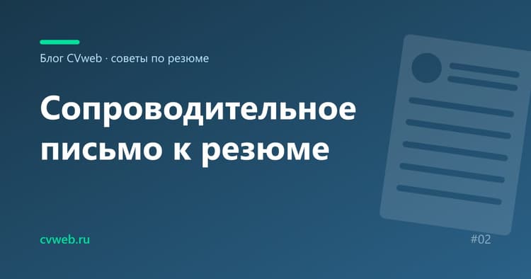 Сопроводительное письмо к резюме: структура и примеры