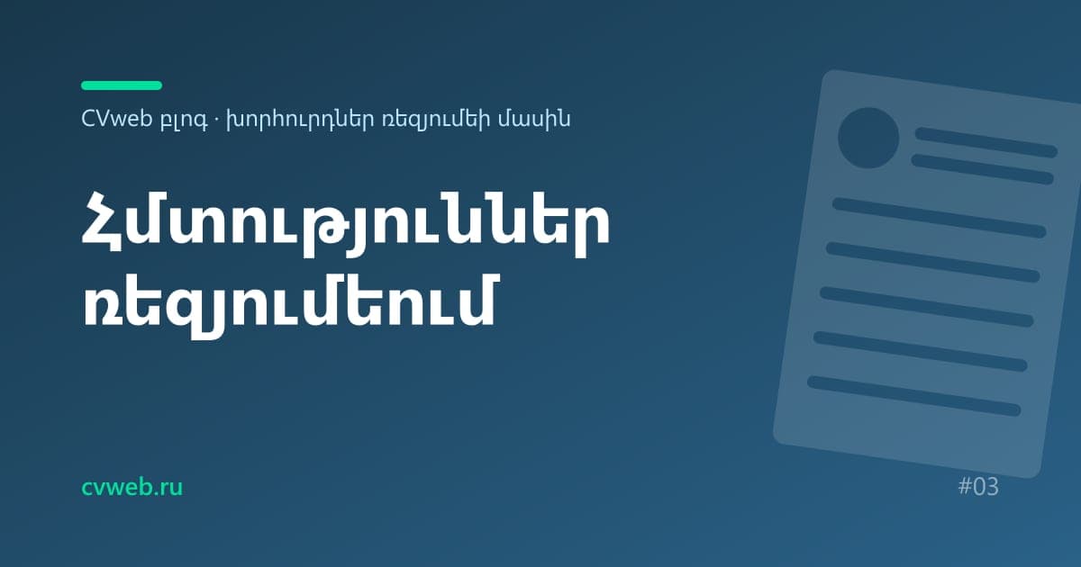 Հմտություններ ռեզյումեի համար. ցուցակներ ըստ մասնագիտությունների