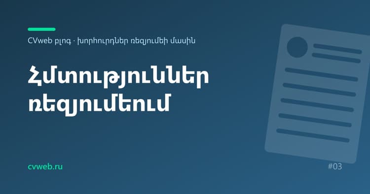 Հմտություններ ռեզյումեի համար. ցուցակներ ըստ մասնագիտությունների