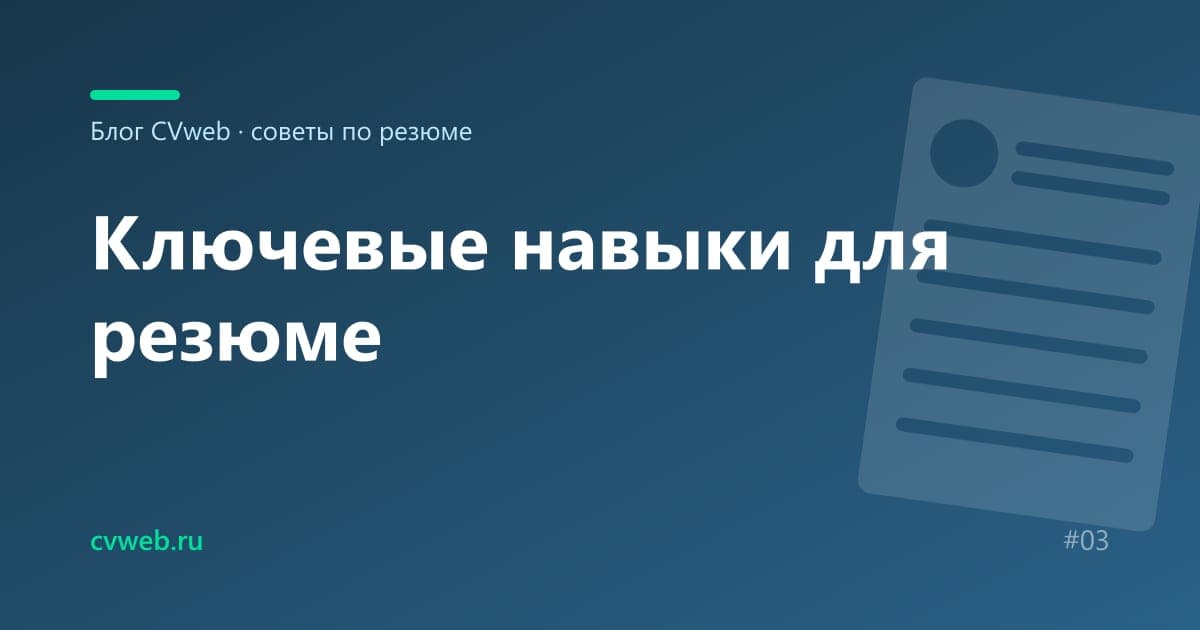 Ключевые навыки для резюме: списки по профессиям и как их выбрать