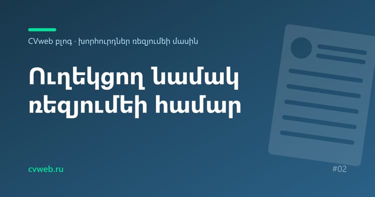 Ուղեկցող նամակ ռեզյումեի համար. կառուցվածք և օրինակներ